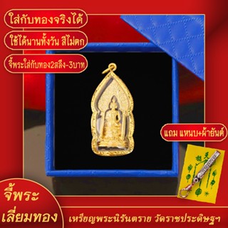 จี้พระ จี้พระนิรันตราย วัดบวรนิเวศ สร้างขึ้นเมื่อปี 2547 เลี่ยมกรอบชุบเศษทอง แถมฟรี! แหนบห้อยพระ และผ้ายันต์