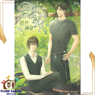 หนังสือ บทฝัน กำกับรัก เล่ม 1 สนพ.Minerva Book : นิยายวายY,ยูริ นิยาย Yaoi,Yuri สินค้าพร้อมส่ง