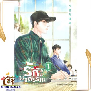 หนังสือ รักนี้ไม่มีตรรกะ ล.1 (3 เล่มจบ) สนพ.GEMINI : นิยายวายY,ยูริ นิยาย Yaoi,Yuri สินค้าพร้อมส่ง