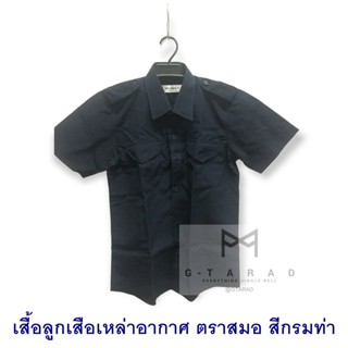 เสื้อนักเรียนตราสมอ ลูกเสือ เหล่าอากาศ สีกรมท่า