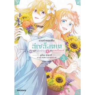 Se-ed (ซีเอ็ด) : หนังสือ การ์ตูน นางร้ายสุดซึน ลีเซล็อตเต กับขบวนการพลิกลิขิตสู่ชีวิตแฮปปี้เอนด์ เล่ม 3