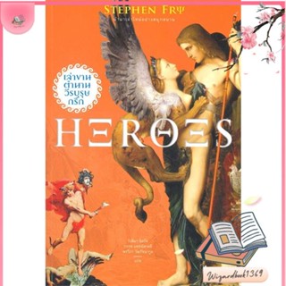 หนังสือ Heroes เล่าขานตำนานวีรบุรุษกรีก สนพ.สารคดี : สารคดีเชิงวิชาการ อัตชีวประวัติ สินค้าพร้อมส่ง