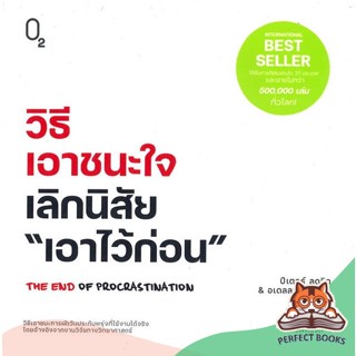 [พร้อมส่ง] หนังสือ   วิธีเอาชนะใจ เลิกนิสัย "เอาไว้ก่อน"