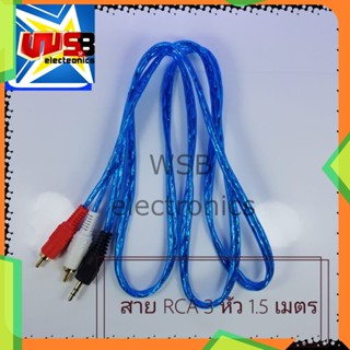 สาย RCA 3 หัว 1.5 เมตร อย่างดี สายAV  AV Cable สายต่อทีวี สาย AV Video Stereo Audio RCA