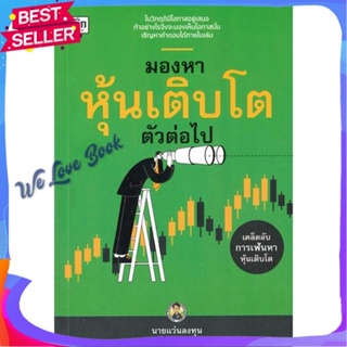 หนังสือ มองหาหุ้นเติบโตตัวต่อไป ผู้แต่ง นายแว่นลงทุน หนังสือการบริหาร/การจัดการ การเงิน/การธนาคาร