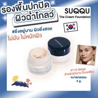 ของแท้ค่ะ พร้อมส่งไทย รองพื้นผิวฉ่ำปกปิดดี SUQQU THE CREAM FOUNDATION #110BEIGEไ