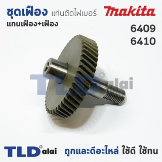 ชุดเฟือง Makita มากีต้า สว่าน รุ่น 6409, 6410 อะไหล่สว่าน