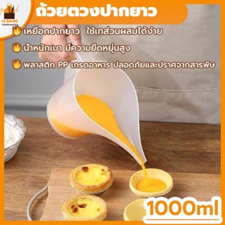 พร้อมจัดส่ง🚛ถ้วยตวงปากยาว กรวยหยอดแป้งที่ ถ้วยตวงพลาสติก 1000ml Plastic measuring cup H-B-14