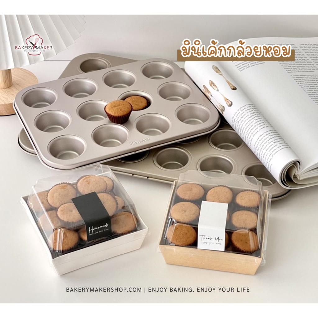 ถาดอบมัฟฟิน คัพเค้ก เค้กกล้วยหอม มินิ 12 / 24 หลุม Mini Muffin teflon pan แม่พิมพ์คัพเค้ก