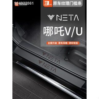 【2023 NETA V】22 Nezha V/VPRO อุปกรณ์ตกแต่งภายในรถยนต์ U/UPRO อุปกรณ์ปรับเปลี่ยนภายในแถบป้องกันธรณีประตูคันเหยียบ