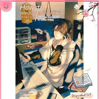 หนังสือ How to... เดตออนไลน์ยังไงให้พัง 1 สนพ.เอเวอร์วาย : นิยายวายY,ยูริ นิยาย Yaoi,Yuri สินค้าพร้อมส่ง