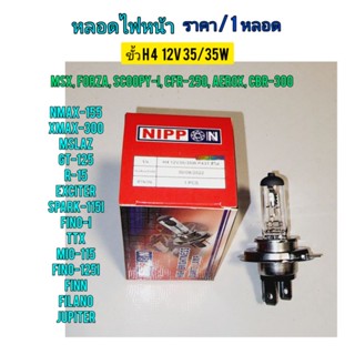 หลอดไฟหน้า 3 ขา ยี่ห้อ นิปปอน 12 V .35 / 35 W ใช้กับมอไซค์ ได้หลายรุ่น