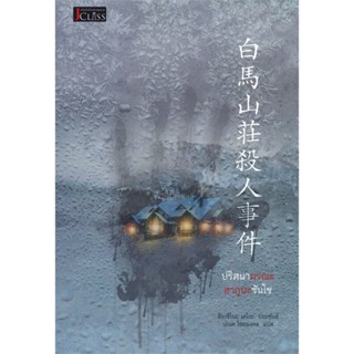 หนังสือ ปริศนามรณะฮากูบะซันโซ ผู้แต่ง ฮิงาชิโนะ เคโงะ (Keigo Higashino) สนพ.เจคลาส หนังสือแปลฆาตกรรม/สืบสวนสอบสวน