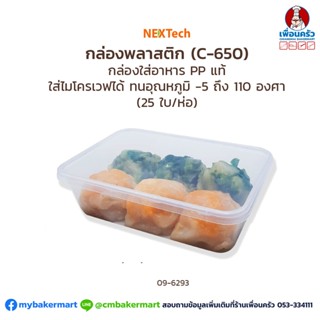 Nextech กระปุกเหลี่ยม / กล่องใส่อาหาร C-650 (25 ใบ/ห่อ)(09-6293)