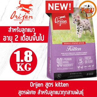 [Cat] Orijen สูตร kitten 1.8kg อาหารเม็ด สำหรับลูกแมวทุกสายพันธุ์ ลูกแมว อายุ 2 เดือนขึ้นไป