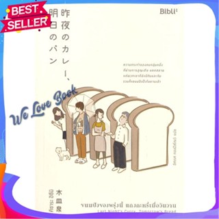 หนังสือ ขนมปังของพรุ่งนี้ แกงกะหรี่เมื่อวันวาน ผู้แต่ง คิซาระ อิซึมิ หนังสือแปลโรแมนติก
