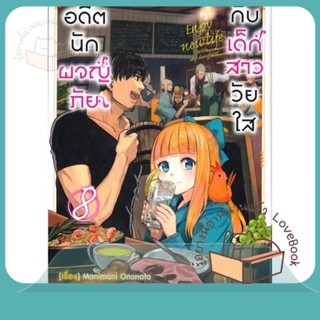 หนังสือ อดีตนักผจญภัยกับเด็กสาววัยใส ล.8 ผู้เขียน Manimani Ononata หนังสือ : การ์ตูน MG  มังงะ  สนพ.Siam Inter Comics