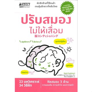 [สินค้าพร้อมส่ง] มือหนึ่ง หนังสือ ปรับสมองไม่ให้เสื่อม