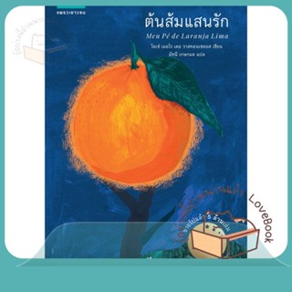 หนังสือ ต้นส้มแสนรัก ผู้เขียน โจเซ่ เมอโร เดอ วาสคอนเซลอส หนังสือ : วรรณกรรมเยาวชนแปล  สนพ.แพรวเยาวชน