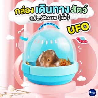 Royalty Pets กล่องเดินทางสำหรับสัตว์ฟันแทะ UFO ขนาดเล็ก กล่องเดินทางหนูแฮมสเตอร์ กรงเดินทางแฮมเตอร์ กล่องเคลื่อนย้าย ...