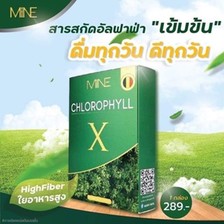 MINE CHLOROPHYLL X คลอโรฟิลล์มายมิ้น คลอโรฟิลล์เอ็กซ์ ดีท็อกลำไส้ 1กล่อง 5ซอง