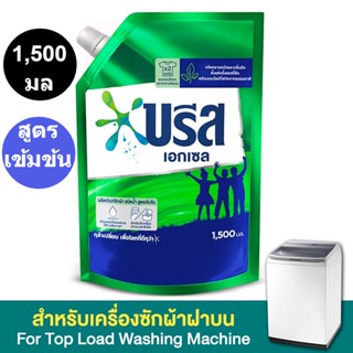 บรีสเอกเซล น้ำยาซักผ้า สูตรเข้มข้น 1500 มล. รหัสสินค้า 808308  (บรีส ซักผ้า)