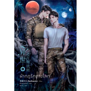 หนังสือ ฝ่ากฎรักต่างโลก เล่ม 3 (ล.จบ) ฉ.ปรับปรุง สนพ.Rose หนังสือนิยายวาย ยูริ นิยาย Yaoi Yuri