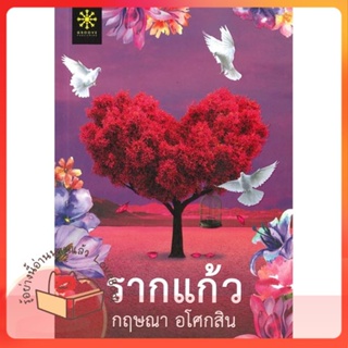 หนังสือ รากแก้ว 1-2 (2เล่มจบ) ผู้เขียน กฤษณา อโศกสิน หนังสือ : นิยาย โรแมนติก  สนพ.กรู๊ฟ พับลิชชิ่ง