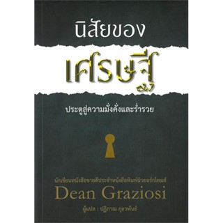 หนังสือ   นิสัยของเศรษฐี#   ดีน กราซิโอซี,  จิตวิทยา[พร้อมส่ง]