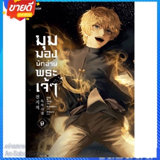 หนังสือ มุมมองนักอ่านพระเจ้า เล่ม 9 สนพ.Levon หนังสือแปลวิทยาศาสตร์/แฟนตาซี/ผจญภัย #อ่านสบาย