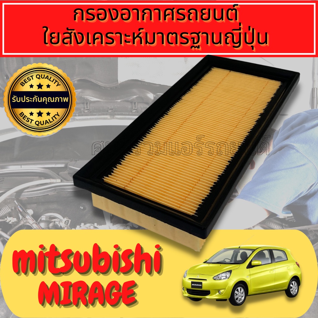 กรองอากาศ กรองอากาศเครื่อง มิตซูบิชิ มิราท Mitsubishi Mirage
