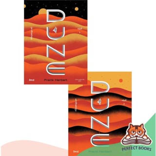 [พร้อมส่ง] หนังสือ   มหาศึกแห่งดูน DUNE เล่ม 1-2 (SET 2 เล่มจบ)
