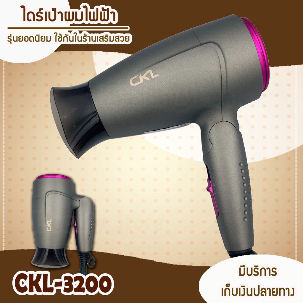 ไดร์เป่าผม รุ่น CKL 3200 ปรับความร้อน แรงลมได้ ไดร์จัดแต่งทรงผม ไดร์ ไดร เป่าผม ไดเป่าผม ไดร