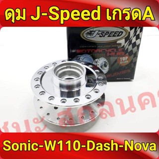 J-Speed ดุม กลึงเงา หน้าดิส เวฟ100 รุ่นเก่า เวฟ110s wave100s ดุมสเตอร์เวฟ100 จานดีส 5รู ของแต่งรถมอไซ เกรดA