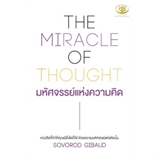 หนังสือ  THE MIRACLE OF THOUGHT มหัศจรรย์แห่งฯ  ผู้เขียน SOVOROD GIBAUD   [สินค้าใหม่ พร้อมส่ง]