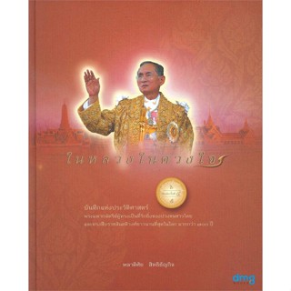 หนังสือ ในหลวงในดวงใจ