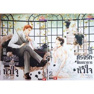 นิยายวายให้เช่า : กรงรัก พันธนาการหัวใจ เล่ม1-2 (2เล่มจบ)