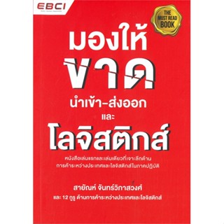 หนังสือ   มองให้ขาด นำเข้า-ส่งออก และโลจิสติกส์#   สายัณห์ จันทร์วิภาสวงศ์,  บริหาร[พร้อมส่ง]