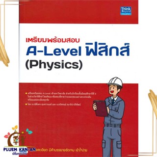 หนังสือเตรียมพร้อมสอบA-Level ฟิสิกส์(Physics) ผู้เขียน: กษิติ์เดช สุนทรานนท์  สำนักพิมพ์: ธิงค์บียอนด์/Think Beyond  หมว