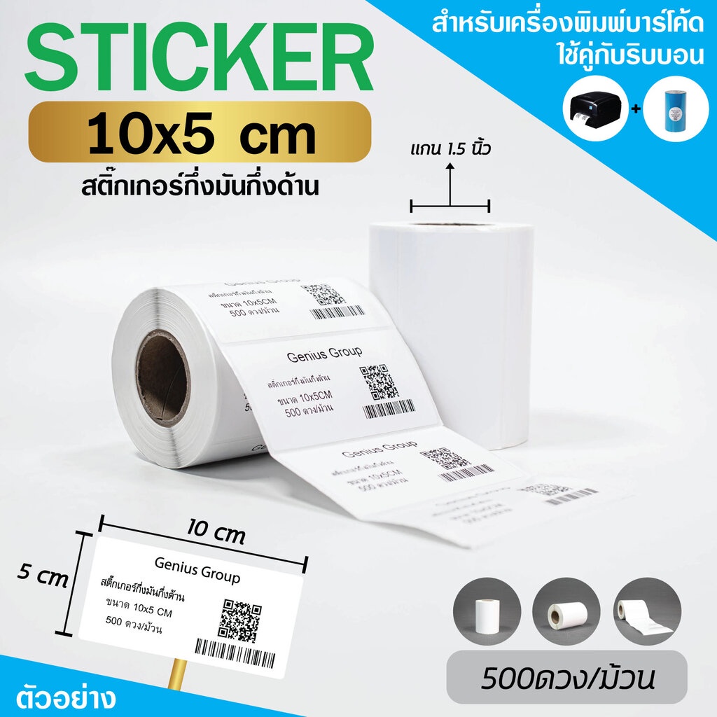 Sticker 10x5Cm กึ่งมันกึ่งด้าน 1ดวงเดียว มุมมล 500 ดวง/ม้วน แกน 1.5นิ้ว