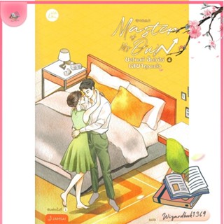 หนังสือ Master of My Own ขอโทษทีฉันฯ 4 (เล่มจบ) สนพ.แจ่มใส : เรื่องแปล โรแมนติกจีน สินค้าพร้อมส่ง