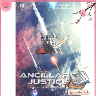 หนังสือ ANCILLARY JUSTICE ปฐมบท มหาสงครามแห่งฯ สนพ.น้ำพุ : เรื่องแปล วิทยาศาสตร์/แฟนตาซี/ผจญภัย สินค้าพร้อมส่ง