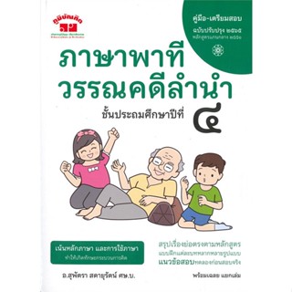 หนังสือ ภาษาพาที วรรณคดีลำนำ ชั้นประถมศึกษาปีที่ ๔