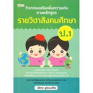 หนังสือ กิจกรรมเสริมเพิ่มความเก่ง ตามหลักสูตรรายวิชาสังคมศึกษา ป.1