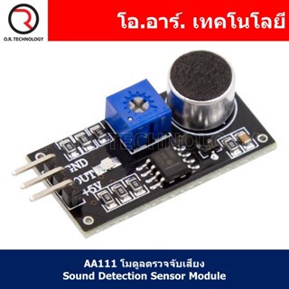 (1ชิ้น) AA111 โมดูลตรวจจับเสียง Sound Detection Sensor Module