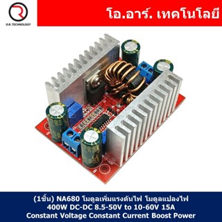 (1ชิ้น) NA680 โมดูลเพิ่มแรงดันไฟ โมดูลแปลงไฟ 400W DC-DC 8.5-50V to 10-60V 15A High-Power Constant Voltage Constant Cu...