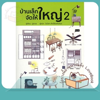 หนังสือ บ้านเล็กจัดให้ใหญ่ 2 ผู้เขียน ลู่เหวย หนังสือ : คนรักบ้านและสวน บ้านและตบแต่ง  สนพ.วารา