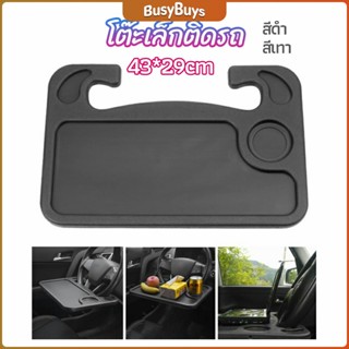 B.B. ที่วางอาหารในรถยนต์ โต๊ะกินข้าวในรถ ที่วางแล็ปท็อปในรถยนต์ food tray in the car