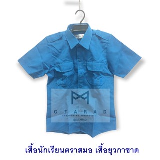 เสื้อนักเรียนตราสมอ ยุวกาชาด