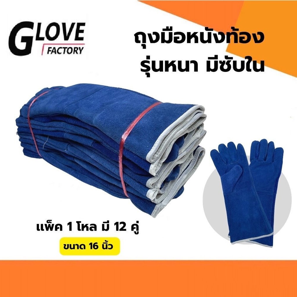 ถุงมือหนังเสริมซับใน รุ่น GRD01612Blue ยาว 16 นิ้ว (เเพ็ค 12 คู่) สีน้ำเงิน ถุงมือหนังท้อง ถุงมือนิร